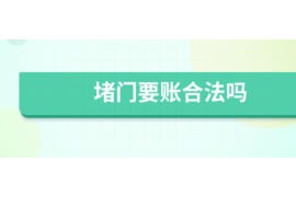 邯郸讨债公司如何把握上门催款的时机