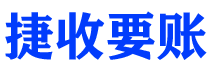 邯郸债务追讨催收公司